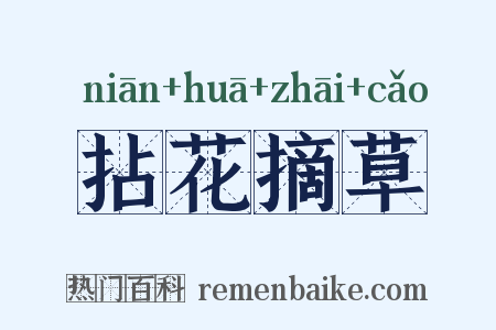 拈花摘草是什么意思的图片